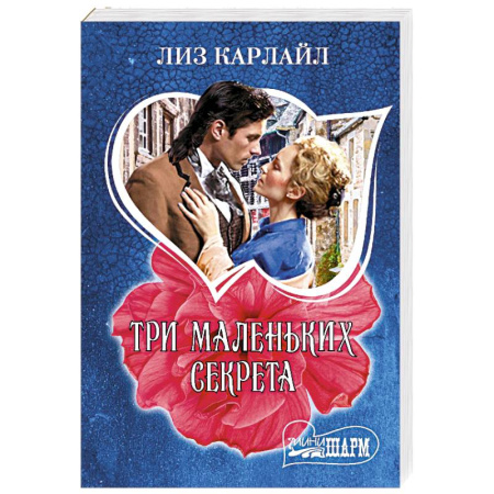 Любовный роман, книга Три маленьких секрета