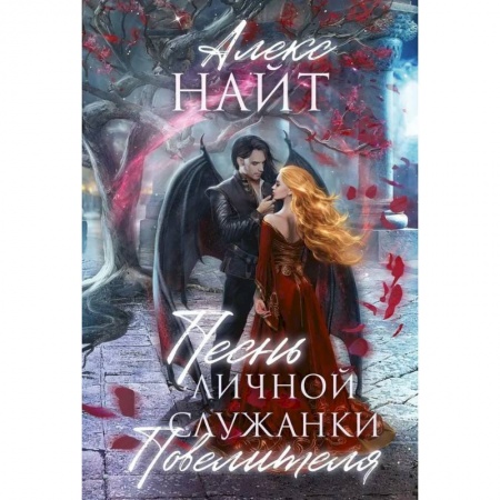 Фантастика, фэнтези, книга Песнь личной служанки Повелителя
