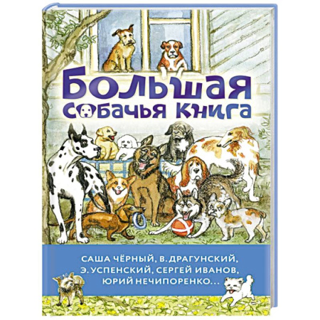 Проза для детей, книга Большая собачья книга