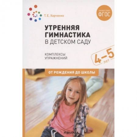 Учителям, педагогам, воспитателям, книга Утренняя гимнастика в детском саду. Комплексы упражнений для работы с детьми 4-5 лет