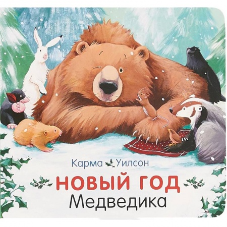Книги для самых маленьких (0-3 года), книга Новый год Медведика
