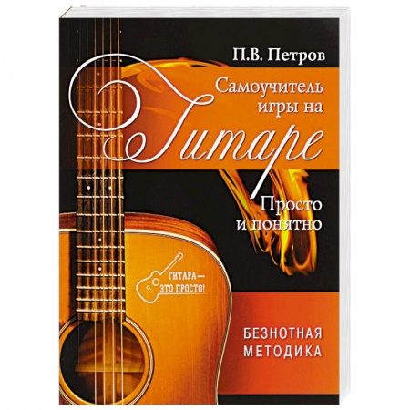 Музыкальная школа, книга Самоучитель игры на гитаре. Просто и понятно