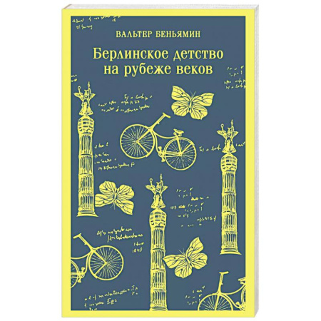 Классика, современная литература, книга Берлинское детство на рубеже веков