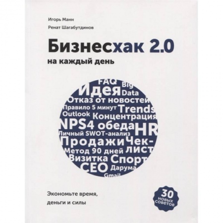 Менеджмент, книга Бизнесхак на каждый день 2.0. Экономьте время, деньги и силы