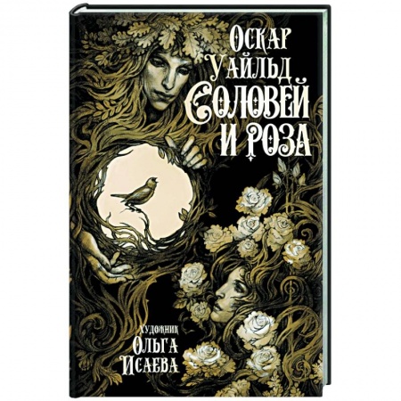 Классика, современная литература, книга Соловей и роза