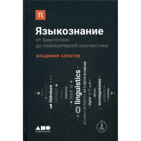 Общественные и гуманитарные науки, книга Языкознание: От Аристотеля до компьютерной лингвистики