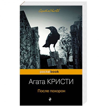 Детективы, триллеры, книга После похорон