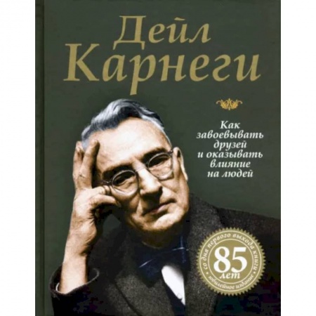 Общественные и гуманитарные науки, книга Как завоевывать друзей и оказывать влияние на людей