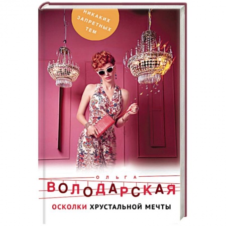 Детективы, триллеры, книга Осколки хрустальной мечты