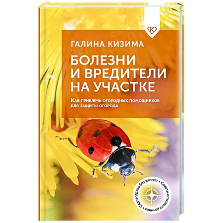Сад, огород, цветы, дизайн участка, книга Болезни и вредители на участке. Как привлечь огородных помощников для защиты огорода