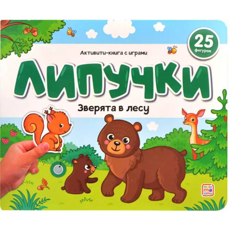 Досуг, творчество и кулинария, книга Липучки. Зверята в лесу