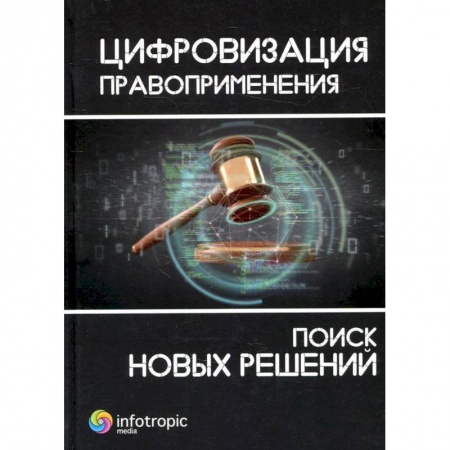 Книги, книга Цифровизация правоприменения: поиск новых решений: монография