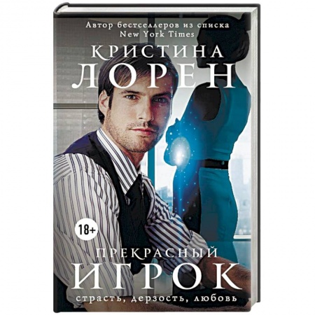 Любовный роман, книга Прекрасный игрок