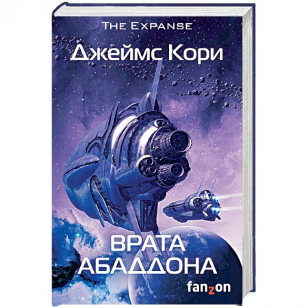 Фантастика, фэнтези, книга Врата Абаддона