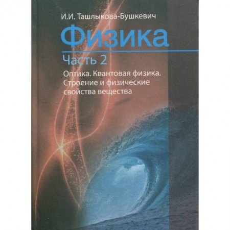 Студентам и аспирантам, книга Физика. В 2 ч. Ч. 2. Механика. Молекулярная физика и термодинамика. Электричество и магнетизм