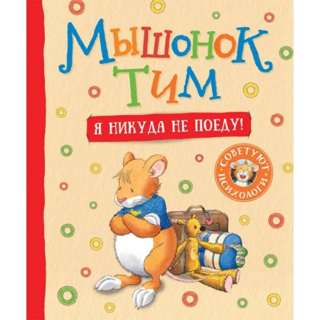 Сказки, книга Мышонок Тим. Я никуда не поеду!