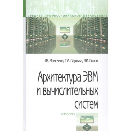 Компьютерная литература, книга Архитектура ЭВМ и вычислительных систем. Учебник