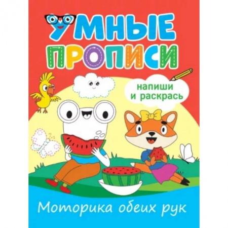 Дошкольникам, книга Моторика обеих рук