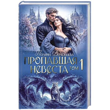Фантастика, фэнтези, книга Пропавшая невеста. Том 1