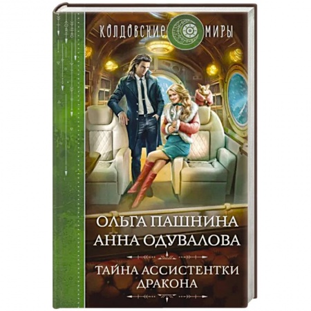 Фантастика, фэнтези, книга Тайна ассистентки дракона