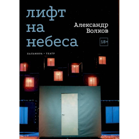 Классика, современная литература, книга Лифт на небеса. Пьесы