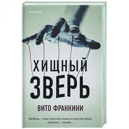 Детективы, триллеры, книга Хищный зверь