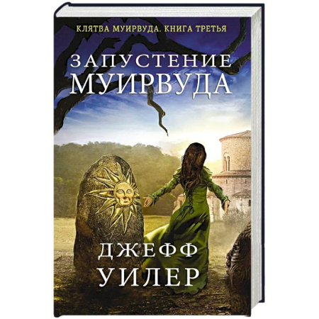 Фантастика, фэнтези, книга Запустение Муирвуда