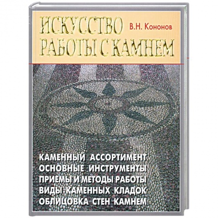 Книги, книга Искусство работы с камнем