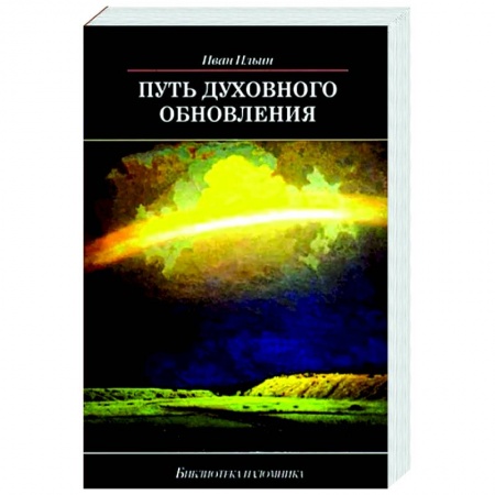Православие, книга Путь духовного обновления