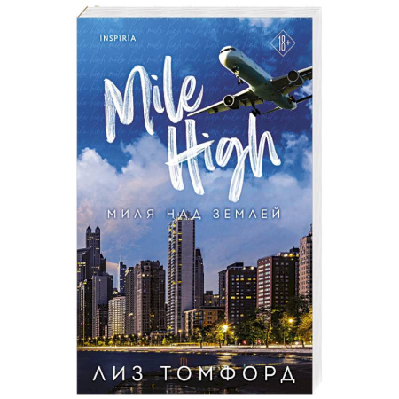 Любовный роман, книга Миля над землей
