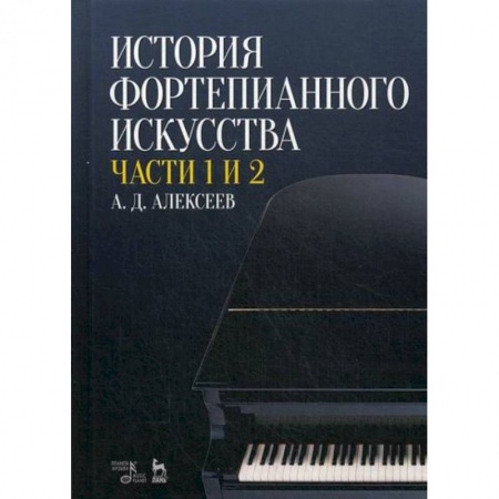 Культура, искусство, книга История фортепианного искусства