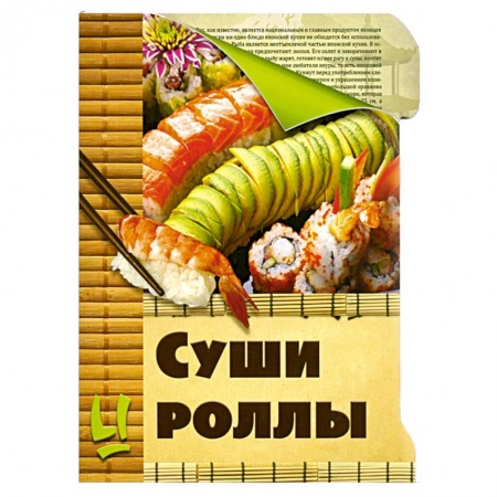 Книги, книга Суши и роллы
