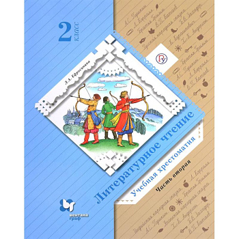 Литературное чтение. 2 класс. Хрестоматия. В 2-х частях. Часть 2. ФГОС