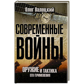 Современные войны: оружие и практика его применения Современные войны: оружие и практика его применения
