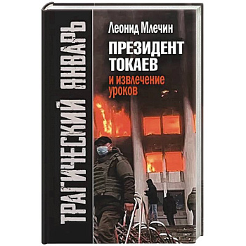 Трагический январь. Президент Токаев и извлечение уроков Трагический январь. Президент Токаев и извлечение уроков