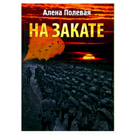 Классика, современная литература, книга На закате