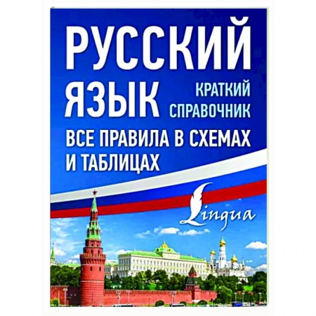 Школьникам и абитуриентам, книга Русский язык. Все правила в схемах и таблицах. Краткий справочник