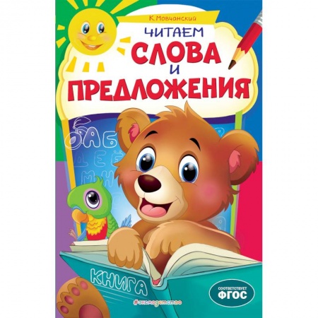Книги для дошкольников (4-6 лет), книга Читаем слова и предложения