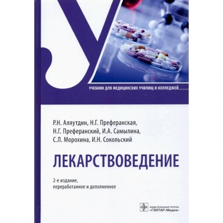 Специальная медицина, книга Лекарствоведение