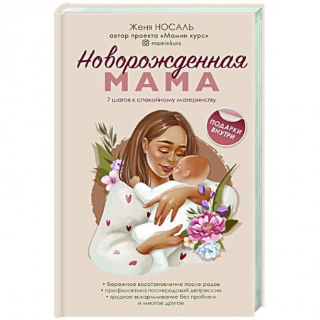 Книги для родителей, книга Новорождённая мама. 7 шагов к спокойному материнству