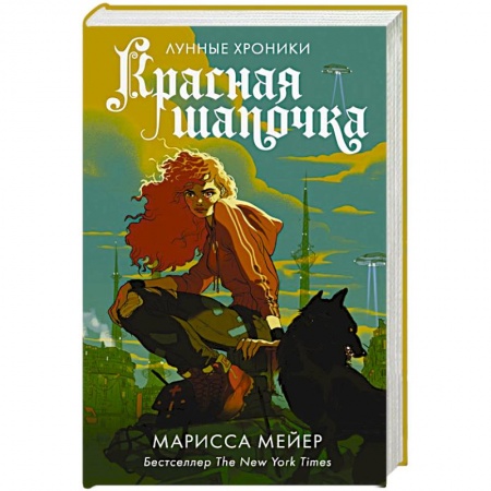 Фантастика, фэнтези, книга Красная Шапочка