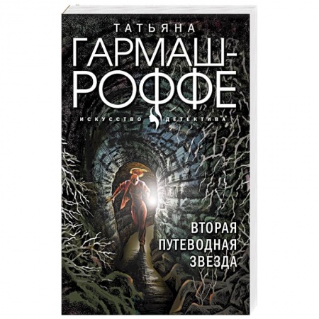 Детективы, триллеры, книга Вторая путеводная звезда