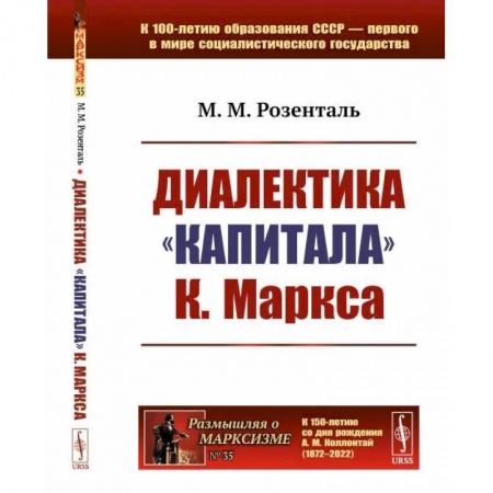 Общественные и гуманитарные науки, книга Диалектика 'Капитала' К.Маркса