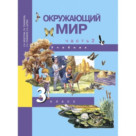 Школьникам и абитуриентам, книга Окружающий мир. 3 класс. Учебник. В 2-х частях. Часть 2. ФГОС