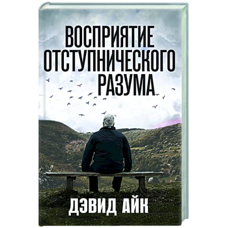 Эзотерические учения, книга Восприятие отступнического разума