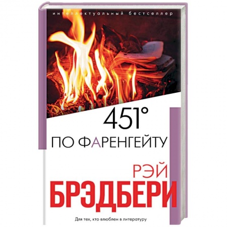 Фантастика, фэнтези, книга 451' по Фаренгейту