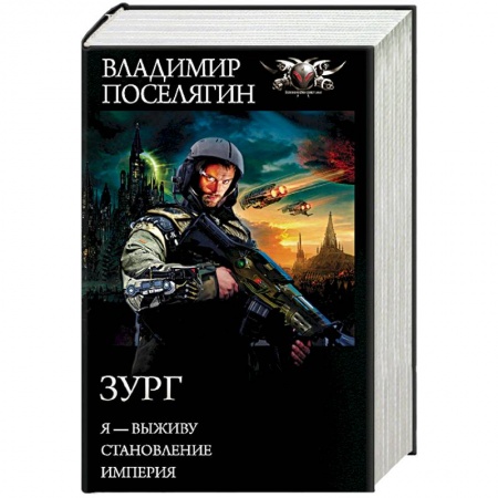 Фантастика, фэнтези, книга Зург