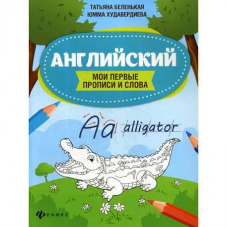 Дошкольникам, книга Английский