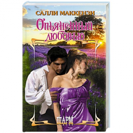 Историческая художественная проза, книга Опьяненный любовью