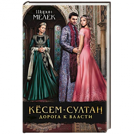 Книги, книга Кёсем-султан. Дорога к власти